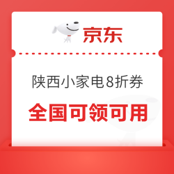 陕西以旧换新补贴券，满1元享8折，最高满减2000元！