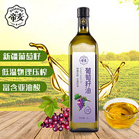 帝麦 物理压榨葡萄籽油 1L 1瓶