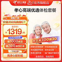 health 100 美年大健康 孝心高端优选体检套餐 肿瘤标志物检测 骨密度检测