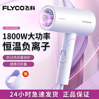 FLYCO 飞科 吹风机家用负离子1800W大功率冷热风可折叠风筒学生宿舍用