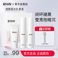 RNW 如薇 烟酰胺水乳洁面套装敏感肌温和补水保湿滋润锁水护肤品女学生