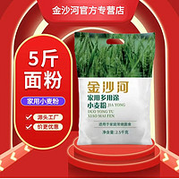 百亿补贴：金沙河 面粉家用多用途小麦粉2.5kg家用包子馒头面条5斤面粉包邮