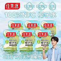 百亿补贴：佳果源 NFC椰子水200m*18瓶泰国进口100%天然0脂植物蛋白运动饮料