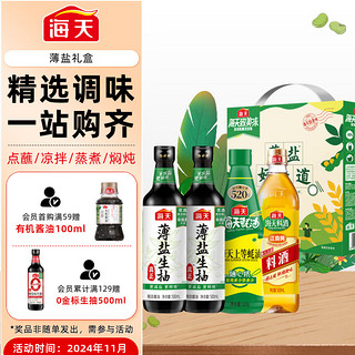 海天 减盐系列 薄盐礼盒 薄盐生抽500mL*2+上等蚝油+料酒500mL