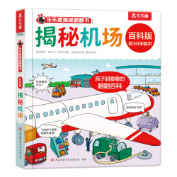 乐乐趣 揭秘翻翻书百科版 揭秘机场（任选三本）