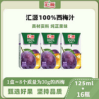 百亿补贴：汇源 果汁100%西梅汁125ml*16盒装果味饮料饮品早餐便携0脂无添加