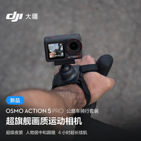 大疆 DJI Osmo Action 5 Pro 公路车骑行套装 超画质运动相机 户外摩托骑行潜水徒步 vlog 相机