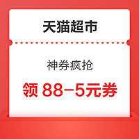 天猫超市 神券疯抢 领88-5/140-10元全品类券等