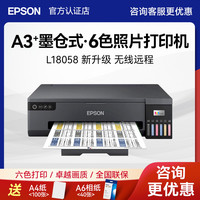 爱普生 L18058打印机A3+无线墨仓式6色照片彩色喷墨影楼照相馆写真相片替代L1800升级款