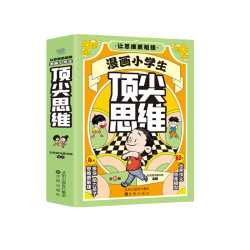 《漫画小学生顶尖思维》