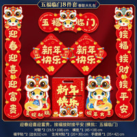 丹乐2025蛇年对联大礼包新年春联批货春节门联过年门贴福字年货 五福临门8件套