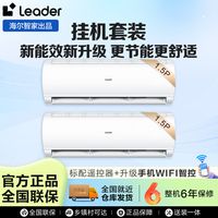 统帅 Leader【1.5匹*2台】ledaer空调海尔智家1.5匹新一级节能冷暖变频套装