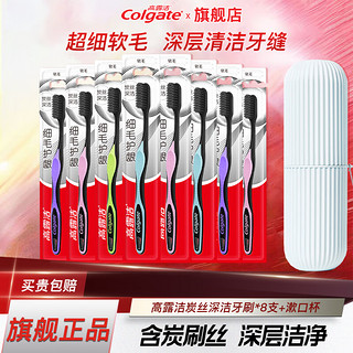 Colgate 高露洁 细毛护龈炭牙刷男女成人软毛套装清洁牙齿宿舍家庭装 软毛 8支 炭丝牙刷-颜色