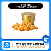 今日必买：McDonald's 麦当劳 十翅一桶 兑换券