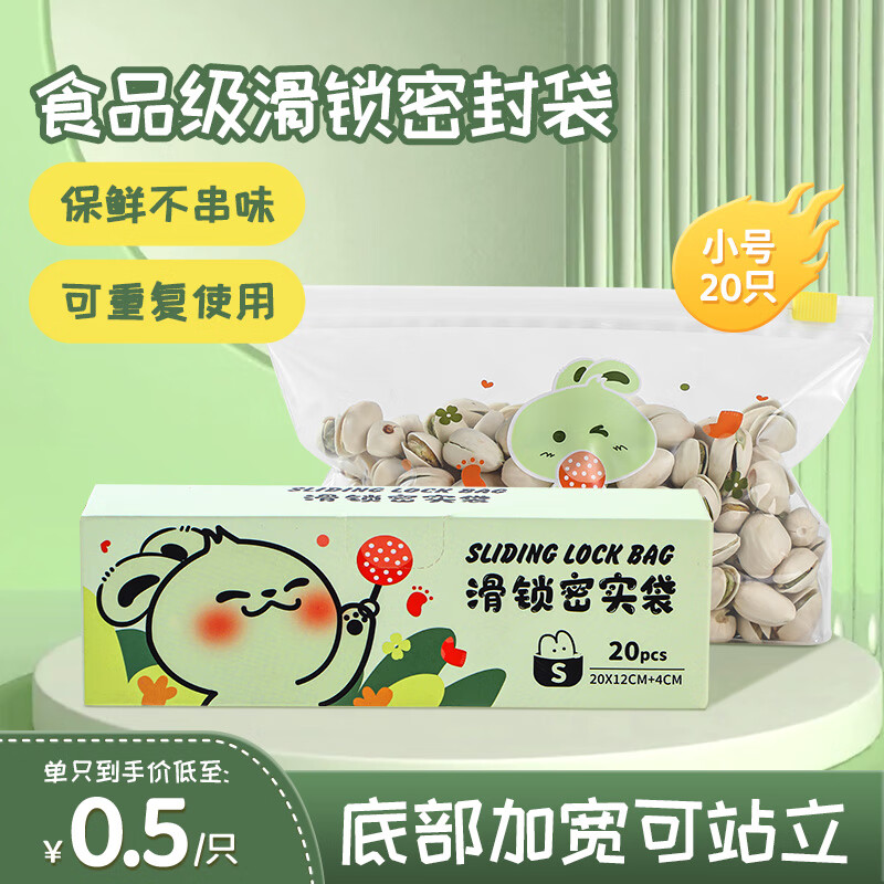 归家喜食品密封保鲜袋 拉链式站立密实袋食品级冰箱自封袋 【密封不串味】小号20只