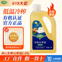 润心（RunXin）有机生榨山茶油1.25L食用茶籽油小桶日期新鲜冷榨有机茶油超市款 有机生榨1.25L*1