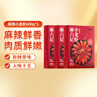麻六记麻辣蒜蓉小龙虾600g一盒单只4-6钱整只虾加热即食 麻辣小龙虾600g*3