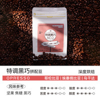 OPRESSO深度烘焙咖啡豆古典意式 特调黑巧 香醇低酸美式拿铁 咖啡馆用豆 特调黑巧 227g