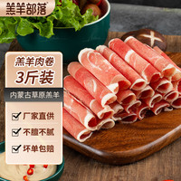 羔羊部落内蒙古羔羊原切羊肉卷1500g 羊肉片 国产冷冻火锅食材 源头直发