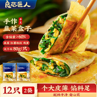 良芯匠人 鸡蛋韭菜盒子生煎加热即食480g早餐半成品速冻馅饼速食品2袋12只 鸡蛋韭菜盒子  2包12只