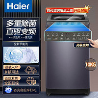 Haier 海尔 10公斤直驱变频一级能效电离除菌大容量家用全自动波轮洗衣机