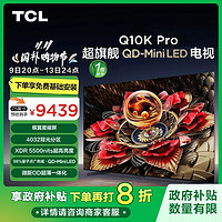 TCL 75Q10K Pro 75英寸QD-Mini LED 4032分区电视