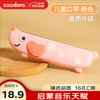 COODORA口琴儿童初学者口风琴宝宝玩具口哨喇叭c调16孔 粉色