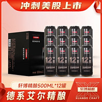 百亿补贴：轩博 黄金版精酿啤酒 500ml*12罐