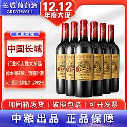 GREATWALL 长城葡萄酒 长城 华夏葡园 长城九二赤霞珠干红葡萄酒 750ml*6瓶 整箱装