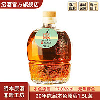 绍兴黄酒 圣塔二十年陈本色原酒1.5L坛装花雕酒半干型无焦糖色