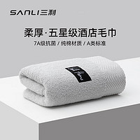 SANLI 三利 7A抗菌加厚毛巾 纯棉100% A类男士洗脸吸水大面巾 浅灰