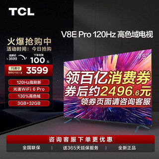 百亿补贴：TCL 电视 75V8E Pro 75英寸120Hz高刷130%高色域WiFi6 Pro平板电视