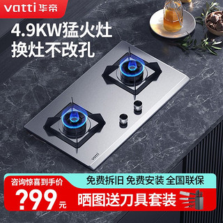 百亿补贴：VATTI 华帝 燃气灶5.0kw猛火煤气灶大火力双灶家用天然气炉灶具液化气