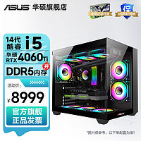 华硕i5 13400F/14600KF/RTX4060Ti/4070游戏组装台式电脑主机