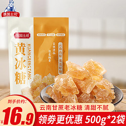 滇国土司 冰糖黄冰糖500g*2袋