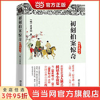 百亿补贴：初刻拍案惊奇 精装典藏本十大古典畅销小说现代花边杂志的祖师爷