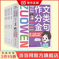 百亿补贴：学霸都在用的作文分类金句全5册 写人叙事状物写景抒情小学 当当