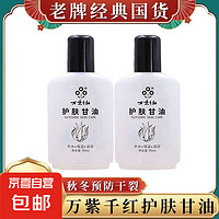 万紫千红 甘油95ml*2瓶