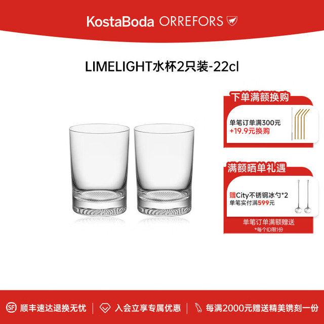 KOSTA BODA 珂斯塔 LIMELIGHT 水晶玻璃杯 220ml 透明