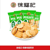 徐福记 低糖鸡蛋煎饼 500g 散称独立装