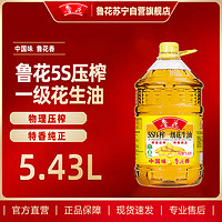 luhua 鲁花 5S压榨一级花生油5.43L食用油 粮油 礼品 家用炒菜 植物油 营养健康轻食  物理压榨 香浓味美 团