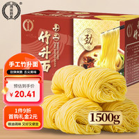 鸿运到家 手工竹升面1500g  挂面云吞面龙须面银丝面港式面广东面