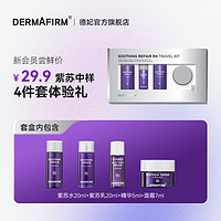 DERMAFIRM 德妃 紫苏舒缓中样旅行套装四件套