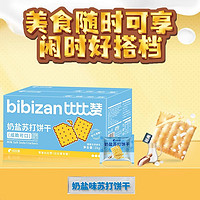 bi bi zan 比比赞 奶盐苏打饼干 400g 18包/36包