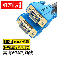 shengwei 胜为 VC-6050 3+9 VGA视频线 针/针 10米