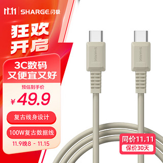 SHARGE 闪极 复古100W快充线双头type-c数据线苹果16充电线适用iPhone15华为小米14三星安卓手机笔记本电脑平板 USB-C复古快充线 1.2米