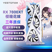 yeston 盈通 RX 7800 XT 16G D6 樱瞳花嫁 游戏电竞台式机显卡