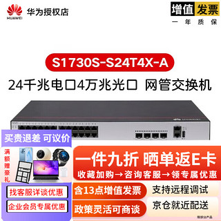 HUAWEI 华为 24口二层千兆WEB网管以太网企业级交换机 S1730S-S24T4X-A 24口千兆万兆上行