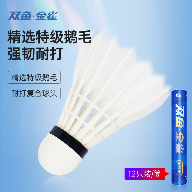 双鱼耐打王羽毛球鹅毛超耐打专业比赛训练用球落点精准