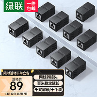 UGREEN 绿联 网线连接器 RJ45接头延长器线 千兆网络模块双通头水晶头直通头 5/6/7类对接器10个装 黑30718